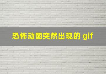 恐怖动图突然出现的 gif